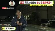 病院7階から逃走　5日が退院予定…　三島市内の路上で発見・確保　手錠は外れた状態で