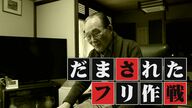 91歳男性“ニセ電話詐欺”を見抜く　「だまされたフリ作戦」で時間稼ぎ犯人逮捕…深刻化する被害に警鐘も【福岡発】