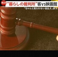 「映画館が金を払え！」持ち込み3Dメガネで“タイタニック3D版”見られなかったと訴えも… 裁判所「準備は客の責任」と客の返金求める訴え認めない判決