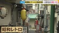 昭和レトロ漂う『大阪・十三』に異変　再開発の影で「賃料3倍」に　「立ち退き迫っているようなもの」と憤る店主も