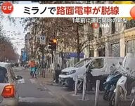 ミラノで路面電車が脱線し建物に突っ込む　通行人と乗客の合わせて2人が死亡　車両は1年前に運行開始の新型