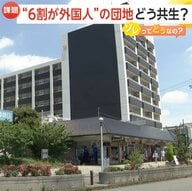 「秩序ある共生を」約6割が外国人の「芝園団地」自治会への外国人参加でコミュニケーション強化…ごみ出しや騒音トラブルも克服　埼玉・川口市