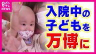 入院中の子どもたちがいる病院と万博会場を繋ぎ「オンライン遠足」　リモートでiPS細胞などの展示を体験　元大阪府知事の橋下徹さんは「大阪でも是非やってほしい」