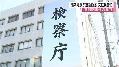熊本地検が控訴断念「判決内容を精査した結果」覚醒剤取締法違反の罪に問われた女性が無罪に【熊本発】
