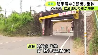 助手席の窓から顔出した20代女性が意識不明の重体…軽自動車を飲酒運転した疑いで21歳女…
