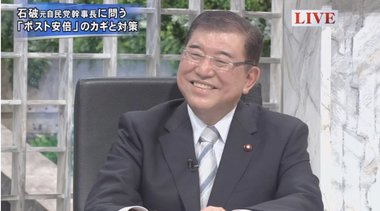 次期自民党総裁選で石破茂氏の勝機は?そしてご自身の「人気」「不人気」の理由をどうみる?