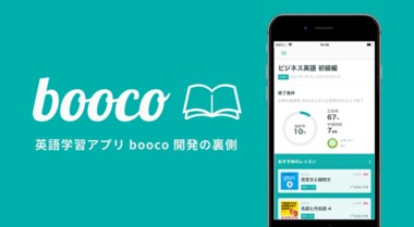 デジタル時代ならではの“豊かな学び”を提供したい ー 「booco」法人向けサービス開発の裏側
