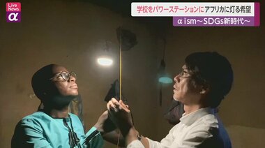 学校を”パワーステーション”に アフリカの地に灯る希望~SDGs新時代~