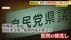 県職員が各会派の質問を“横流し”  提供先は全て自民党県議団  質問…