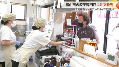 木村拓哉さん絶賛の「ミッちゃん餃子」(富山)に全国から注文殺到 YouTube企画で1番に選出「餡がぎっしり入ってるのでタレなしでもいける」と地元客も太鼓判
