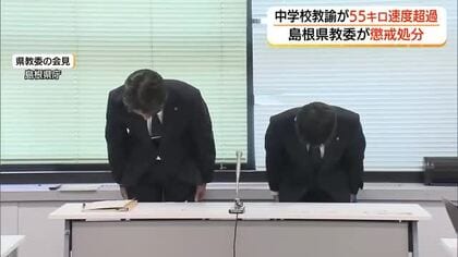 55キロ超の速度違反で検挙…中学校教諭を減給処分「子どもを早く迎えに行きたかった」（島根）