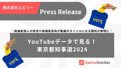 YouTubeデータで見る!東京都知事選2024