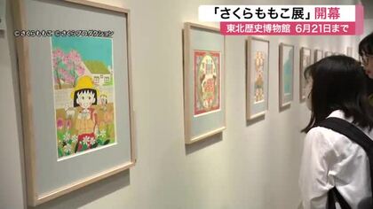 「ちびまる子ちゃん」や「コジコジ」原作者“さくらももこ展”始まる　原画や原稿約３００点を展示　多賀城