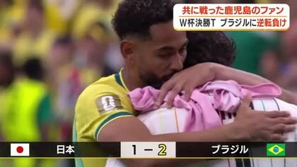 W杯決勝トーナメント　ブラジルに逆転負け　共に戦った鹿児島のファン