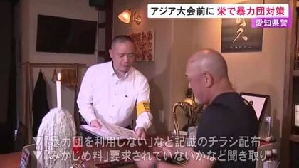 9月のアジア大会を前に…名古屋・栄の歓楽街で警察が暴力団対策の実態調査 “みかじめ料”など要求されていないかなど確認