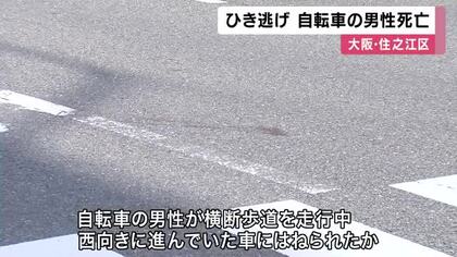車が自転車に接触しそのまま逃走か　自転車の男性死亡のひき逃げ事件　現場に戻ってきた男を任意聴取　大阪・住之江区