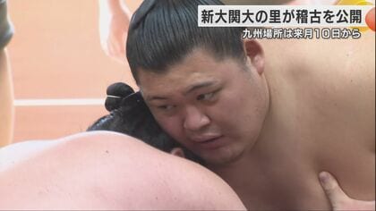 「今年最後の場所をいい形で締めくくりたい」石川県津幡町出身の新大関・大の里が九州場所に向け報道陣に稽古を公開
