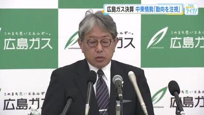 広島ガスの2025年度決算「減収増益」　中東情勢の緊迫化で中川社長「環境変化の動向を注視」