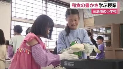 小学生たちが和食の豊かさを学ぶ　三島市で特別授業　年間を通して食育　最初の授業は「お茶の手もみ」に挑戦！　静岡