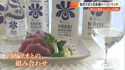《初ガツオと日本酒のペアリング》土佐鶴の新ブランド「香りレギュラー」【高知】