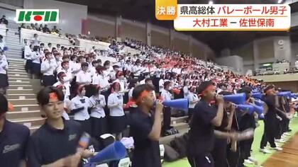【長崎県高総体】バレーボール男子決勝　大村工業が連覇　学校あげて「全力応援」