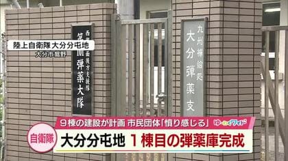 陸上自衛隊大分分屯地　1棟目の弾薬庫完成　市民団体「憤りを感じる」2棟目は11月末完成予定