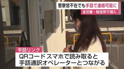 交番に警察官不在でも大丈夫！ スマホで手話通訳オペレーターにつながる「手話リンク」運用開始【佐賀県】
