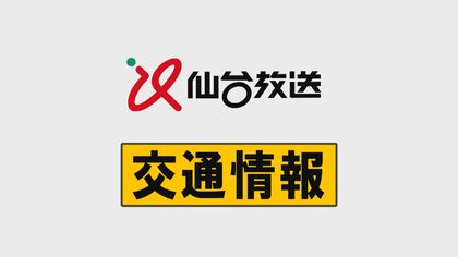 【交通情報】宮城県内の在来線　仙山線、石巻線、気仙沼線で９月８日は通常運転となる見通し　