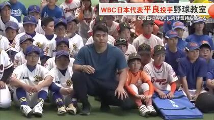 平良海馬投手が嘉手納町で野球教室　WBCへの意気込みも