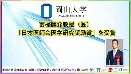 【岡山大学】冨樫庸介教授（医）が「日本医師会医学研究奨励賞」を受賞