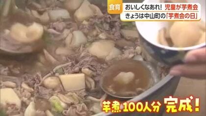 10月2日は「芋煮会の日」中山町の小学校で芋煮会　山形