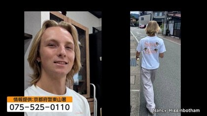 京都旅行中の20歳アメリカ人男性行方不明　母親「口論になり別行動」位置情報オフに　防犯カメラに山に向かう姿　捜索続く