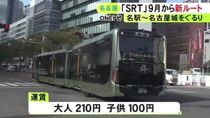名古屋の都心部を巡る新交通システム『SRT』新たに名古屋城ー名古屋駅ルートの運行を9/11から開始へ