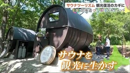サウナとアクティビティ組み合わせた「サウナツーリズム」…絶景やBBQも新たな観光資源に【北海道発】