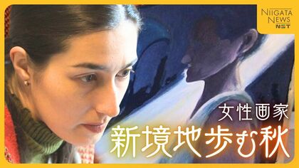 全国を旅してきた女性画家…自問自答の中で“過去の痛み”を作品に「影にも目を当てられるようになった」