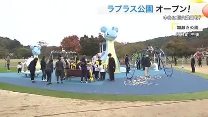 利府町にラプラス公園誕生！高さ４メートルの巨大ラプラス遊具に園児「楽しい」〈宮城〉
