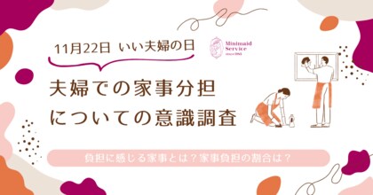 【いい夫婦の日】21%の夫婦が家事分担について話し合う現代。ミニメイド・サービスが家事負担に関する意識調査を実施
