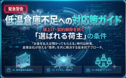【荷主企業向け】値上げ・契約解除を防ぐ、低温倉庫不足の対応策ガイド公開いたしました｜株式会社船井総研サプライチェーンコンサルティング