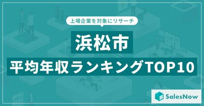 【2025年最新版】浜松市:上場企業平均年収ランキングTOP10/SalesNow DBレポート