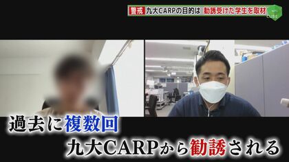 忍び寄る旧統一教会の影…九大CARPとは？　勧誘された学生「普通の大学生らしき人が…」録音音声の内容【福岡発】