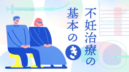 妊活で夫婦関係を悪化させないために…最低限、知っておきたい2つのキホン