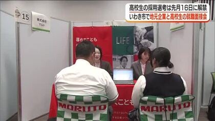 少子化影響で売り手市場続く　地元企業と高校生の就職面接会＜福島県いわき市＞