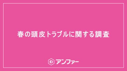 頭のかゆみ・ベタつきで「私、ちゃんと洗えてない?」 2人に1人が不安と回答。 シャンプーの仕方の問題じゃないかも?「花粉」「頭皮乾燥」「気温上昇によるベタつき」春の3大頭皮トラブルに要注意!