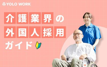 外国人採用で介護業界の人材不足を打破!「介護業界の外国人採用ガイド」を公開!