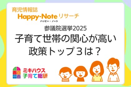 参議院選挙2025 子育て世帯の関心が高い政策トップ3は?【育児情報誌「Happy-Note」リサーチ】