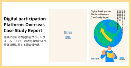 Liquitous、東京都市大学 北見幸一研究室・NTTデータ経営研究所らとの共同研究成果として「北欧における市民参画プラットフォーム（DPPs）の活用事例および評価指標に関する調査報告書」を公開