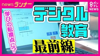 採点も授業もタブレットで完結「デジタル教科書」“先生よりわかりやすい”児童・生徒も歓迎　教員は“動画授業”で時間に余裕も　元AERA編集長「デジタル化先進国」で学力低下による“紙への回帰”指摘