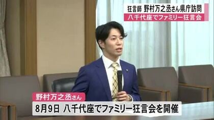 ８月八千代座でファミリー狂言会を行う狂言師の野村万之丞さんが県庁訪問【熊本】