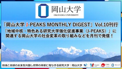 「岡山大学 J-PEAKS MONTHLY DIGEST」Vol.10刊行~「地域中核・特色ある研究大学強化促進事業(J-PEAKS)」に関連する岡山大学の社会変革の取り組みなどを月刊で発信!~