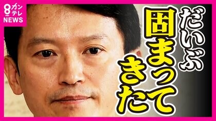 「“鋼のメンタル”と言われている」と斎藤知事　自身の進退明かさず　「県議は解散なくなったと噂が」泉房穂氏